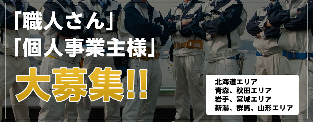 エアコン職人・個人事業主募集