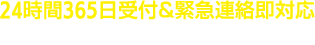 24時間365日緊急連絡ご即対応するエアコン工事