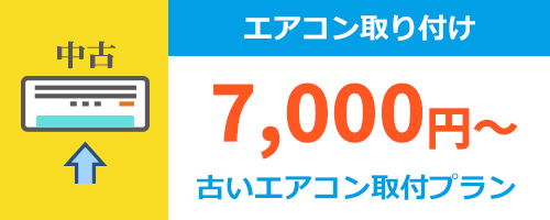 中古エアコン取り付け費用