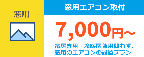 窓用エアコンの設置工事