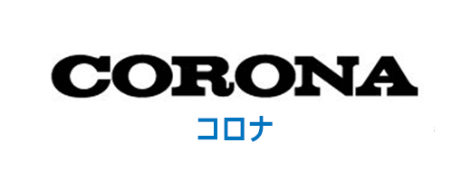 CORONA(コロナ)