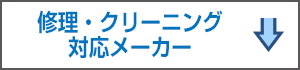 修理・クリーニング