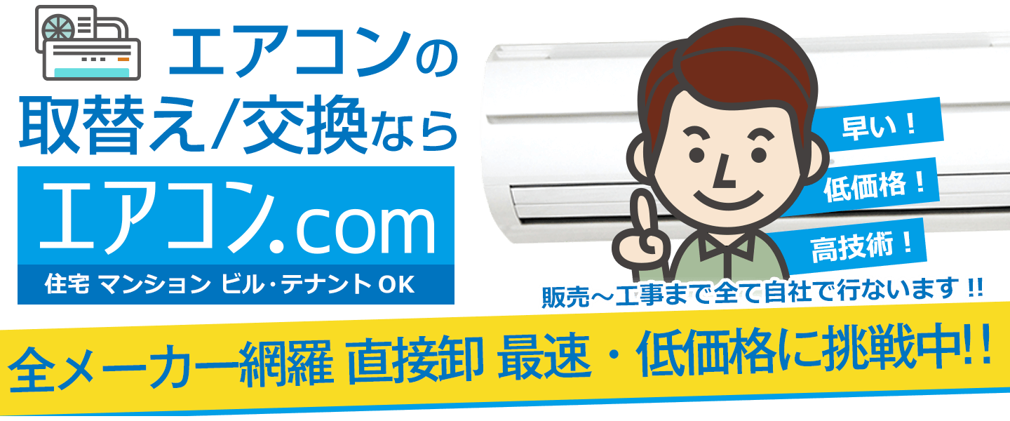 エアコン.com｜エアコンの取り付けや交換工事専門店