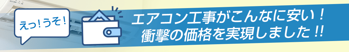 エアコン工事が低価格の理由