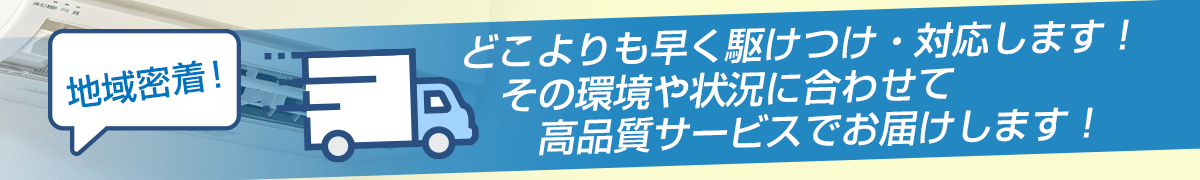 エアコン工事を熟知した専門スタッフがどこよりも早く駆けつけ対応します